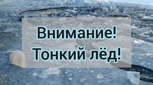 Внимание, тонкий лед!